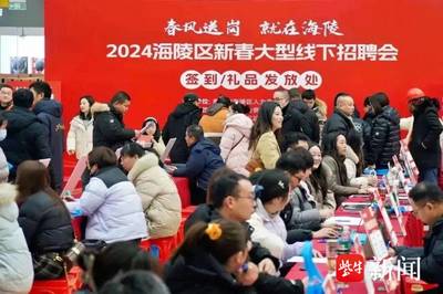 新春海陵100家企业 向求职者提供5000多个岗位