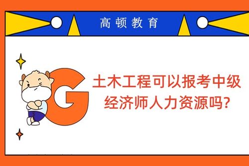 土木工程可以报考中级经济师人力资源吗