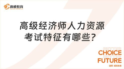 高级经济师人力资源考试特征有哪些