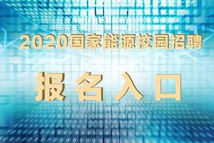 2020国家能源校园招聘报名入口