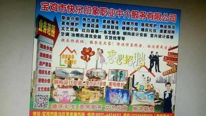 宝鸡市快乐印象职业中介服务